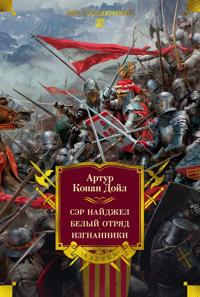 Ser Najdzhel. Belyj otrjad. Izgnanniki