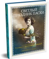 Svetlyj prazdnik Paskhi. Rasskazy russkikh pisatelej (s illjustratsijami)
