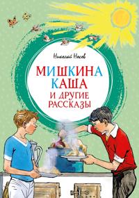 Mishkina kasha i drugie rasskazy