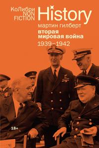 Vtoraja mirovaja vojna: 1939-1942