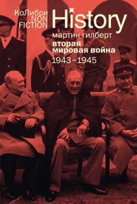 Vtoraja mirovaja vojna: 1943-1945