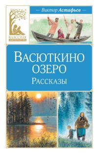 Vasjutkino ozero. Rasskazy
