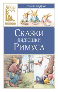 Skazki djadjushki Rimusa