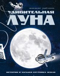 Udivitelnaja Luna. Istorii i zagadki sputnika Zemli