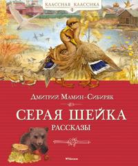 Seraja shejka. Rasskazy