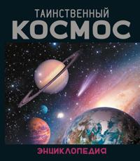 Tainstvennyj kosmos. Entsiklopedija