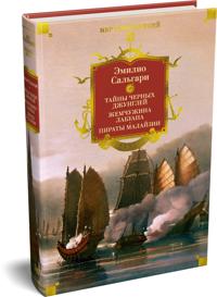 Sandokan. Tajny Chernykh dzhunglej. Zhemchuzhina Labuana. Piraty Malajzii