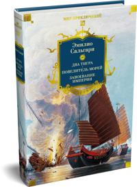 Sandokan. Dva tigra. Povelitel morej. Zavoevanie imperii