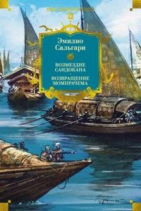 Sandokan. Vozmezdie Sandokana. Vozvraschenie Momprachema