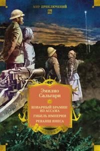 Sandokan. Kovarnyj bramin iz Assama. Gibel imperii. Revansh Janesa