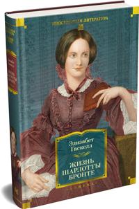 Zhizn Sharlotty Bronte