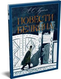 Povesti Belkina