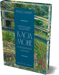 Charujuschee bezumie. Klod Mone i vodjanye lilii