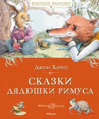 Skazki djadjushki Rimusa