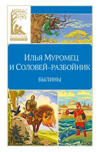 Ilja Muromets i Solovej-razbojnik. Byliny
