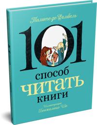 101 sposob chitat knigi