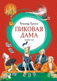 Pikovaja dama