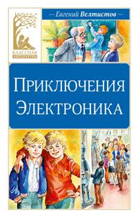 Prikljuchenija Elektronika