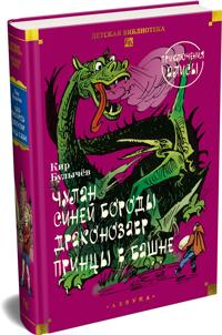 Chulan Sinej Borody. Drakonozavr. Prikljuchenija Alisy