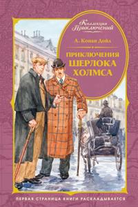Prikljuchenija Sherloka Kholmsa