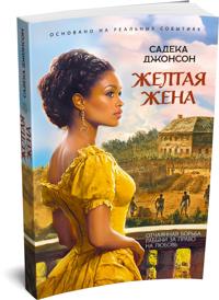 Zheltaja zhena