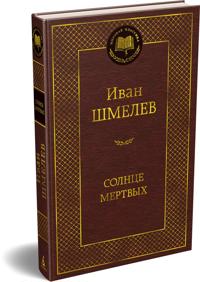 Solntse mertvykh