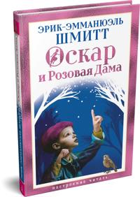 Oskar i Rozovaja Dama