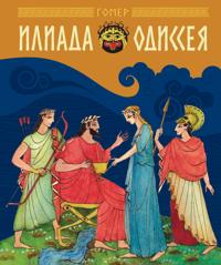 Iliada i Odisseja