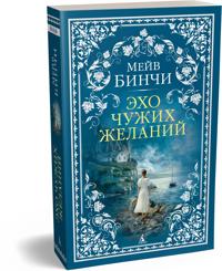 Ekho chuzhikh zhelanij