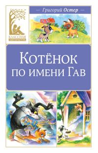 Kotenok po imeni Gav