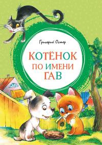 Kotenok po imeni Gav