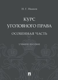 Kurs ugolovnogo prava. Osobennaja chast. Uchebnoe posobie