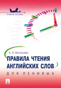 Pravila chtenija anglijskikh slov dlja lenivykh