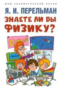 Znaete li vy fiziku?