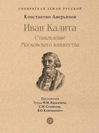 Ivan Kalita. Stanovlenie Moskovskogo knjazhestva