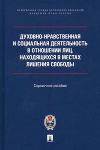 Dukhovno-nravstvennaja i sotsialnaja dejatelnost v otnoshenii lits, nakhodjaschikhsja v mestakh lishenija svobod