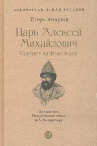 Tsar Aleksej Mikhajlovich. Portret na fone epokhi