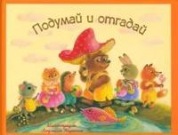 Podumaj i otgadaj. Russkie narodnye zagadki