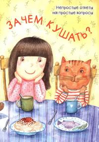 Zachem kushat?