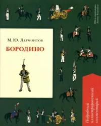 Borodino. Podrobnyj illjustrirovannyj kommentarij