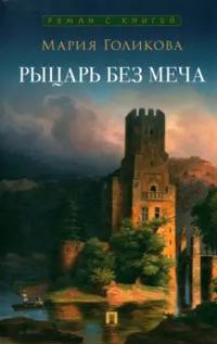 Rytsar bez mecha. Roman v trekh chastjakh