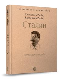 Stalin. Nemyslimaja sudba