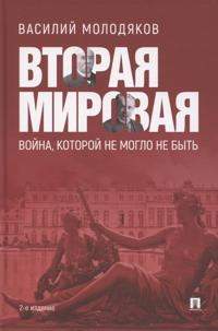 Vtoraja mirovaja: vojna, kotoroj ne moglo ne byt