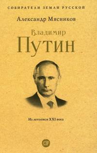 Vladimir Putin. Iz letopisi XXI veka