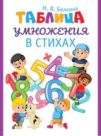 Tablitsa umnozhenija v stikhakh