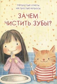 Zachem chistit zuby?