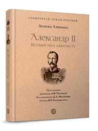 Aleksandr II. Istorija trekh odinochestv