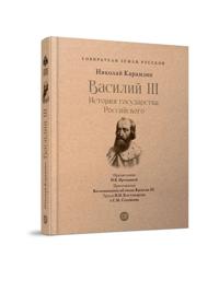 Vasilij III s illjustratsijami i kommentarijami