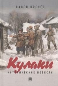 Kulaki. Istoricheskie povesti
