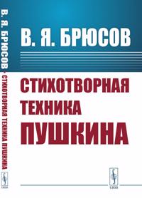 Stikhotvornaja tekhnika Pushkina